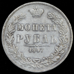 Рубль 1847 MW