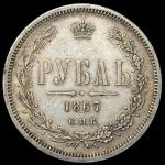 Рубль 1867 СПБ-НI