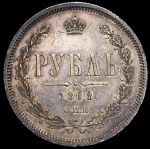 Рубль 1868 СПБ-НI