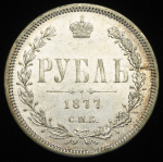 Рубль 1877 СПБ-НI