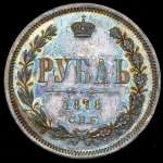 Рубль 1878 СПБ-НФ