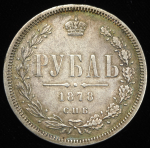 Рубль 1878 СПБ-НФ