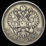 Рубль 1897 (**) (Казак. R2, без планок)