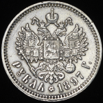 Рубль 1897 (АГ)