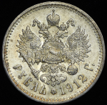 Рубль 1912 (ЭБ)