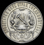 Рубль 1921 (АГ)