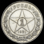 Рубль 1921 (АГ)