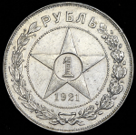 Рубль 1921 (АГ)