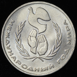 Рубль 1986 "Международный год мира" ("шалаш")