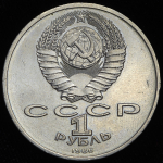 Рубль 1986 "Международный год мира" ("шалаш")