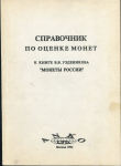 Справочник по оценке монет к книге В.В.Узденикова "Монеты России" 1994