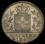 1/2 драхмы 1842 (Греция)