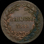 1 байокко 1844 (Ватикан) 