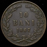 10 бань 1867 (Румыния)