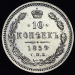 10 копеек 1859 СПБ-ФБ