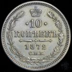 10 копеек 1872 СПБ-НI