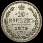10 копеек 1879 СПБ-НФ