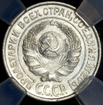 10 копеек 1925 (в слабе)