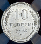 10 копеек 1925 (в слабе)