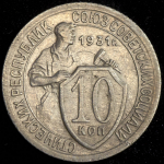 10 копеек 1931