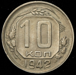 10 копеек 1942