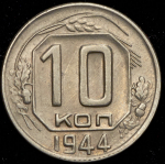 10 копеек 1944