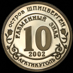 10 разменных знаков "Остров Шпицберген. Кармадон" 2002 СПМД