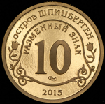 10 разменных знаков "Остров Шпицберген  Мигранты" 2015