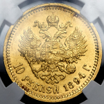 10 рублей 1894 (в слабе) (АГ)