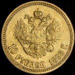 10 рублей 1898 (АГ)