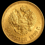 10 рублей 1899 (АГ) (без точки между АГ)