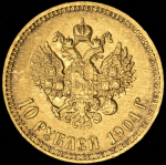 10 рублей 1904 (АР)