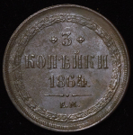 3 копейки 1864 ЕМ