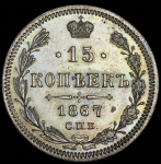 15 копеек 1867 СПБ-НI