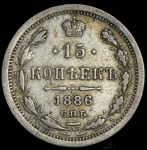 15 копеек 1886 СПБ-АГ