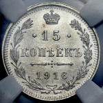 15 копеек 1916 (в слабе) ВС