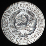 15 копеек 1929