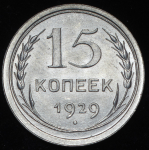 15 копеек 1929