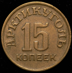 15 копеек 1946 "Арктикуголь" (Шпицберген)