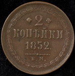 2 копейки 1852