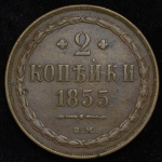 2 копейки 1855 ВМ