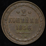 2 копейки 1856 ВМ