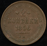 2 копейки 1856 ЕМ