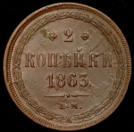 2 копейки 1863 ЕМ