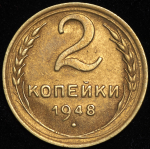 2 копейки 1948