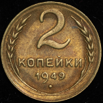 2 копейки 1949