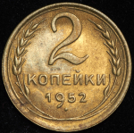 2 копейки 1952