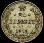 20 копеек 1917 ВС