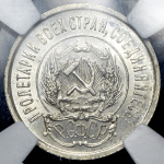 20 копеек 1923 (в слабе)