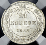 20 копеек 1923 (в слабе)